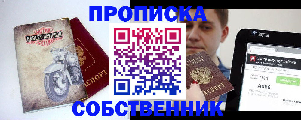 прописка 2025 в Междуреченске